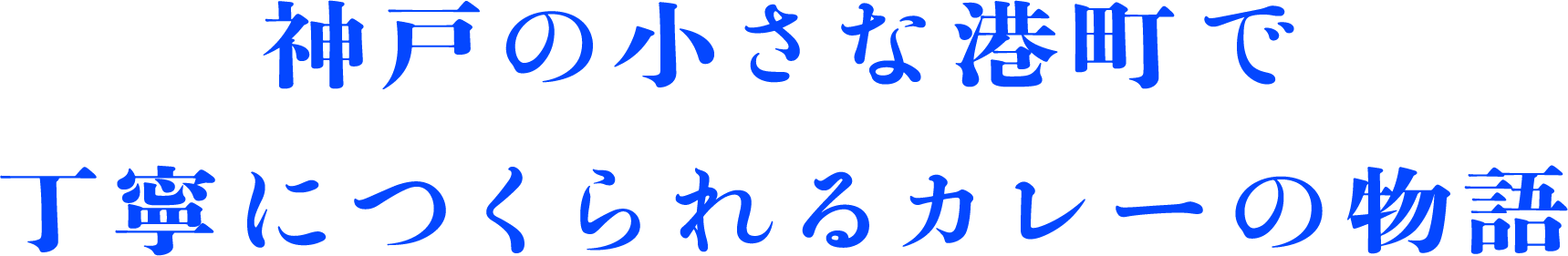 神戸の小さな港町で丁寧につくられるカレーの物語
