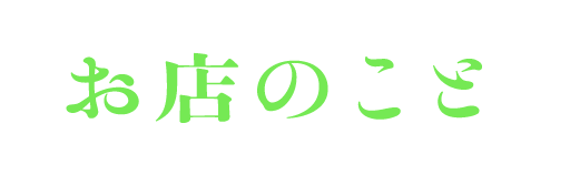お店のこと