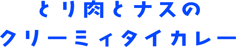とり肉とナスのクリーミィタイカレー