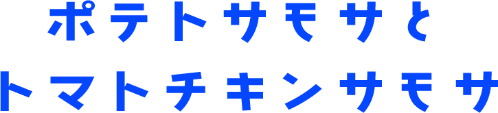 ポテトサモサとトマトチキンサモサ