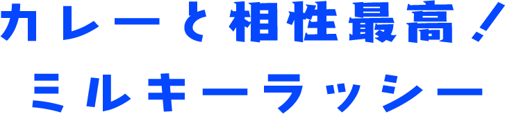 カレーと相性最高!ミルキーラッシー