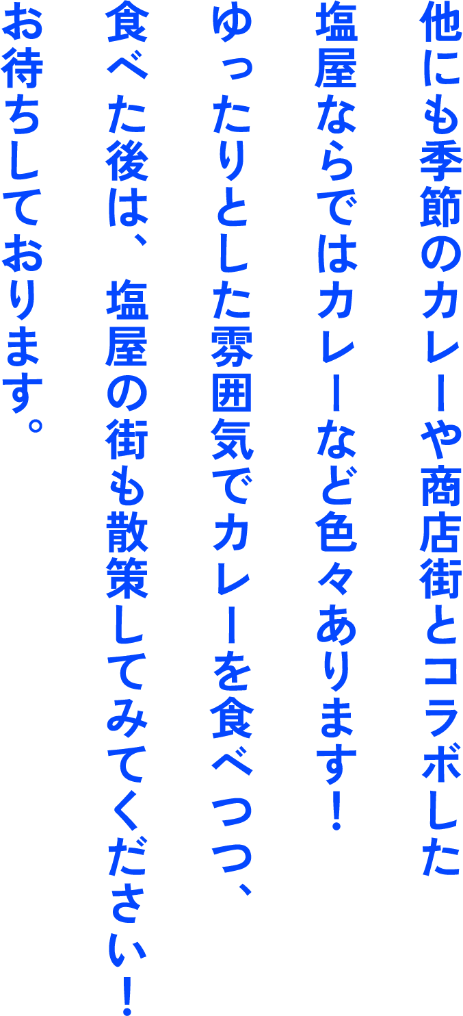 他にも季節のカレーや商店街とコラボした塩屋ならではカレーなど色々あります!ゆったりとした雰囲気でカレーを食べつつ、食べた後は、塩屋の街も散策してみてください!お待ちしております。