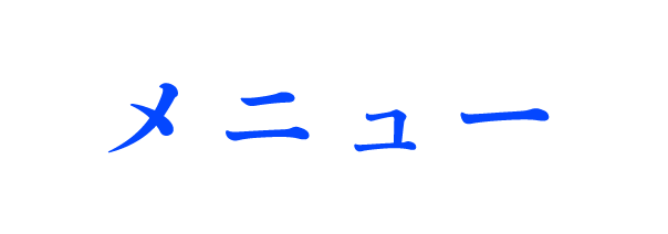 メニュー