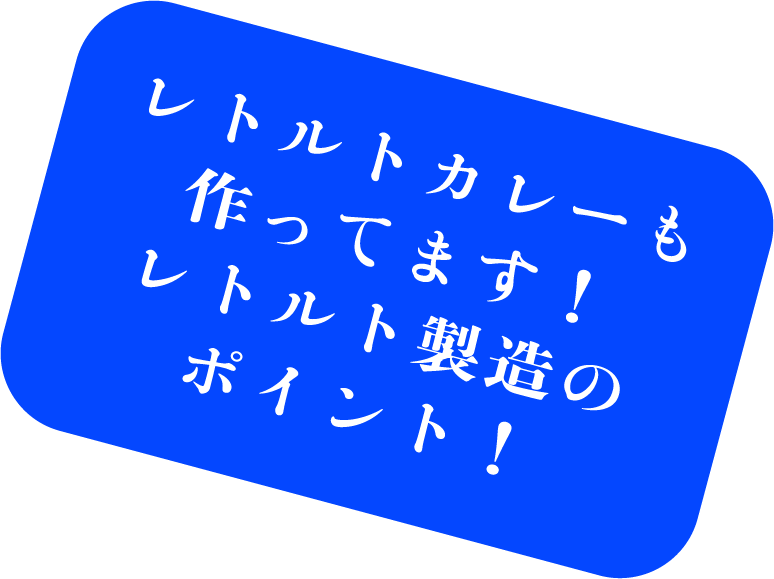 レトルトカレーも作ってます!レトルト製造のポイント!